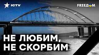 МОСТА скоро НЕ БУДЕТ - ГУР