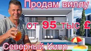 Как дешево купить виллу на Северном Кипре. Цены от 95 до 305 тыс фунтов. от 130 до 425 м.