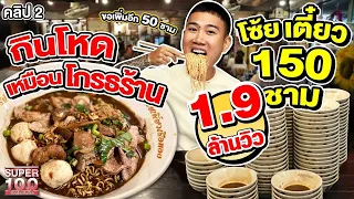 คลิป 2 | กินไม่ยั้ง ! ก๋วยเตี๋ยวเรือ 150 ชาม ภายใน 1 ชั่วโมง #แน็ทกินจุ ถึงกับแน่นท้อง | SUPER100