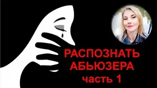 Распознать абьюзера в начале отношений. Часть 1.