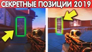 ТЫ НИКОГДА НЕ ЗАНИМАЛ ЭТИ СЕКРЕТНЫЕ ПОЗИЦИИ В WARFACE!