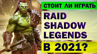 RAID SHADOW LEGENDS - СТОИТ ЛИ ИГРАТЬ В 2021? (обзор)