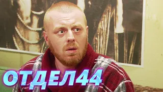 ОТДЕЛ 44 - 6 серия. Двое бывших