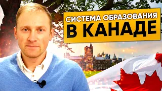 Система образования в Канаде