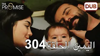 اليمين الحلقة 304 | مدبلج عربي