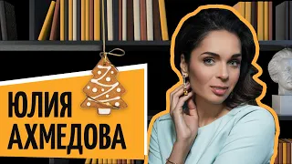 Юлия Ахмедова | «Рыбный день. Онлайн» | «Vol. 21. Ёлочка, гори» |