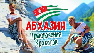 АБХАЗИЯ - Приключения Красоток на отдыхе! Отзыв об абхазских мужчинах! Гагра Рица Пицунда