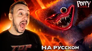 ПАПА РОБ ИГРАЕТ В POPPY PLAYTIME: CHAPTER 1 НА РУССКОМ! ИСПУГАЛСЯ ХАГГИ ВАГГИ!