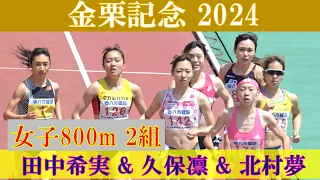 [4k高画質] 高校王者・久保凛が田中希実に挑む　女子800m 2組　金栗記念2024