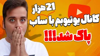 پاک شدن نزدیک به 40 کانال یوتیوب فارسی فقط در یک روز بدون هیچ گناهی❌