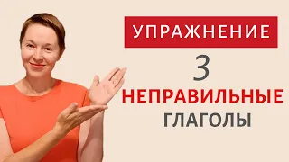 Неправильные глаголы  ЭФФЕКТИВНОЕ упражнение Present Perfect | Speak all Week