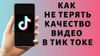 Как не потерять качество видео в Тик Токе ✔