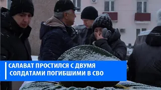 В Салавате простились с двумя воинами погибшими в СВО