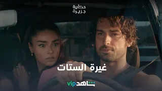 غيرة الستات I حكاية جزيرة I شاهدVIP