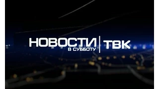 Новости ТВК 6 июня 2015 года