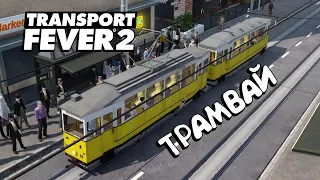 №4 Transport Fever 2. Проходження українською мовою гри транспорт февер 2 =)