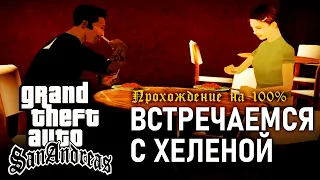 GTA: San Andreas на 100% #102: Встречаемся с Хеленой.