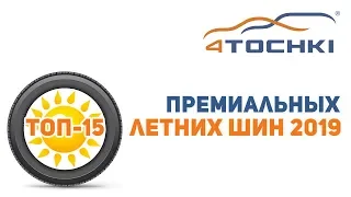 ТОП-15 премиальных летних шин 2019 на 4 точки. Шины и диски 4точки - Wheels & Tyres 4tochki