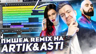 ⚡ ПИШЕМ REMIX НА ARTIK & ASTI ⚡/ Logic Pro X / 2022