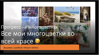 Вышивальные Итоги. Все мои многоцветки во всей красе. Прогресс в вышивке