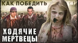 Как Победить ХОДЯЧИХ из сериала "ХОДЯЧИЕ МЕРТВЕЦЫ" | Разбор ПЕРВОГО сезона ХОДЯЧИХ ГОВОРУНОВ