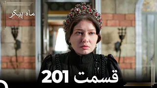 201 ماه پیکر قسمت (Dooble Farsi)