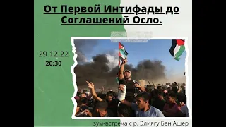 От первой интифады до соглашений Осло. Р. Эли Бен-Ашер. В рамках цикла "История еврейского народа"