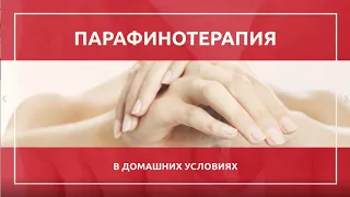 Парафинотерапия в домашних условиях. Для мгновенного восстановления самой сухой кожи рук.