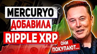 СРОЧНО! ТОЛЬКО ЧТО RIPPLE ГЛОБАЛЬНАЯ ПЛАТЕЖНАЯ СЕТЬ MERCURYO ДОБАВИЛА XRP! ГРЯДЕТ ОГРОМНЫЙ РОСТ РИПЛ