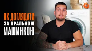 ГОЛОВНІ правила при догляді за пральною машиною