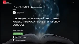 Как научиться читать Налоговый кодекс и находить ответы на свои вопросы