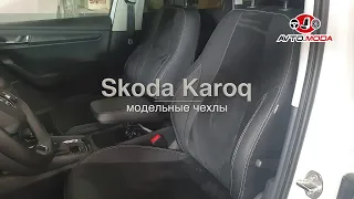 Чехлы Auto-Suit (каркасные) для Skoda Karoq, экокожа + алькантара, заводской дизайн, серая строчка