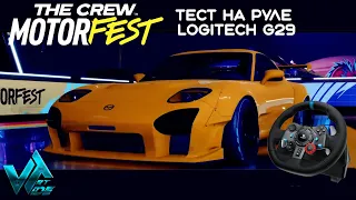 THE CREW MOTORFEST тест на руле Logitech g29