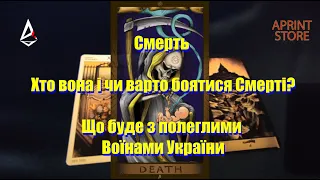 Смерть. Хто вона і чи варто боятися Смерті? Що буде з полеглими Воїнами України. Що таке  помин.