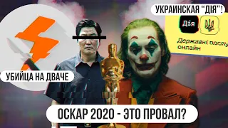 Оскар 2020 — провал ?  Медбрат убийца  Украинские технологии