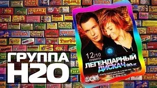 ГРУППА Н2О на Легендарном Дискаче 90, г.Павлодар | Видеоотчет 12.10.2013