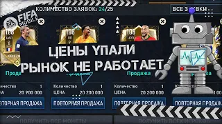 Цены Упали Рынок не работает FIFA 23 mobile UTOTY