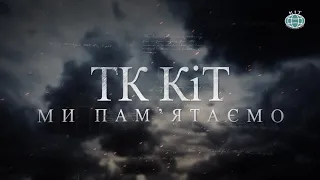 Проект ТК "КіТ" - "Ми пам'ятаємо" 2021