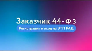 Начало работы Заказчика по 44-ФЗ на площадке РАД