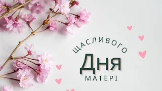 Зі святом, наші матусі!