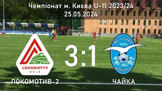 Локомотив-2 - Чайка (3:1), 25.05.2024, Чемпіонат м. Києва U-11