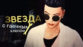 TS4 Звезда с гаечным ключом. Трейлер.