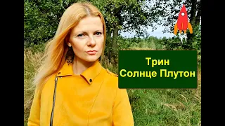 Трин Солнце Плутон