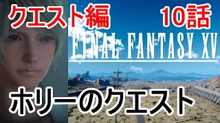 FF15 ファイナルファンタジー15 クエスト編 10話「ホリーのクエスト」