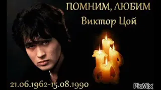 21.06.2022 Сегодня Виктору Цою исполнилось бы 60 лет!!!!!