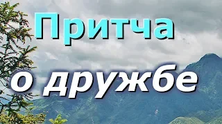 Притча. Легенда о настоящей дружбе