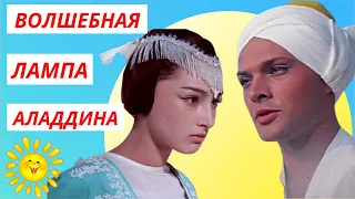 Волшебная лампа Аладдина | Фильм-сказка 1966 г. | Лучшая Восточная сказка