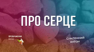 Про серце | 21.04.2024 | Антон Сумленний