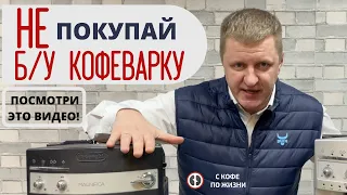 КАК ПРАВИЛЬНО ВЫБРАТЬ Б/У КОФЕМАШИНУ? НЕ ПОКУПАЙ ПОКА НЕ ПОСМОТРИШЬ ЭТО ВИДЕО?