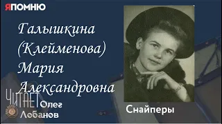 Галышкина Клейменова Мария Александровна. Проект "Я помню" Артема Драбкина. Снайперы.